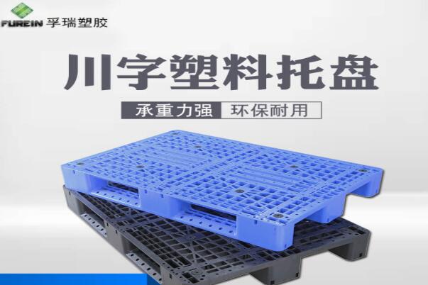 塑料托盤常見知識(shí) 塑料托盤常見知識(shí)